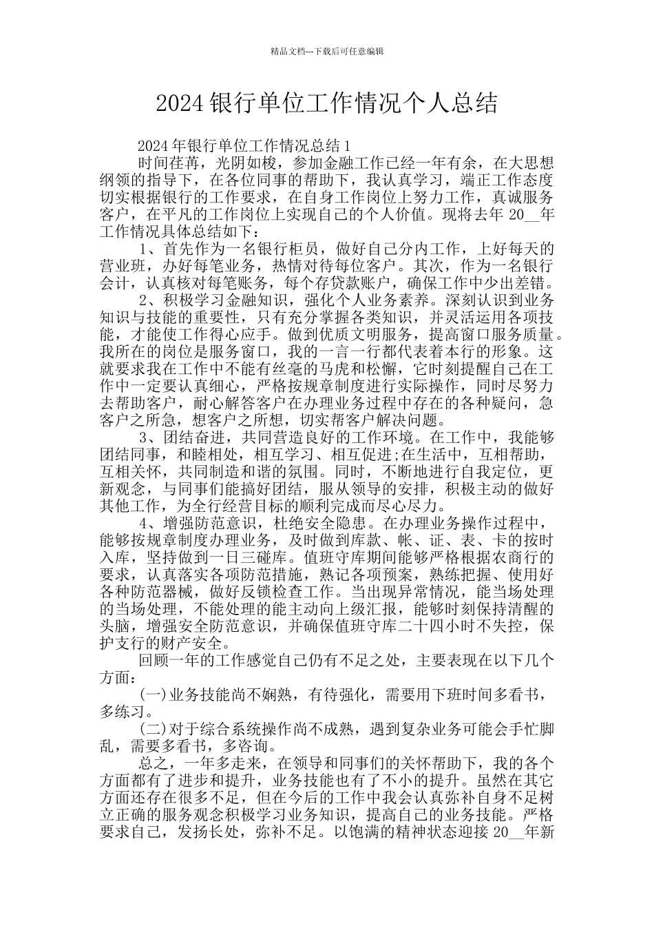 2024银行单位工作情况个人总结_第1页