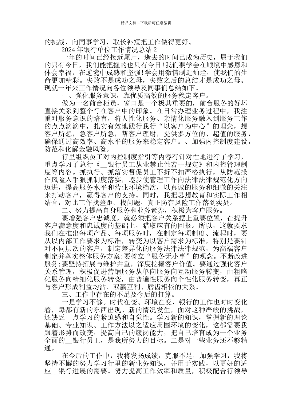 2024银行单位工作情况个人总结_第2页