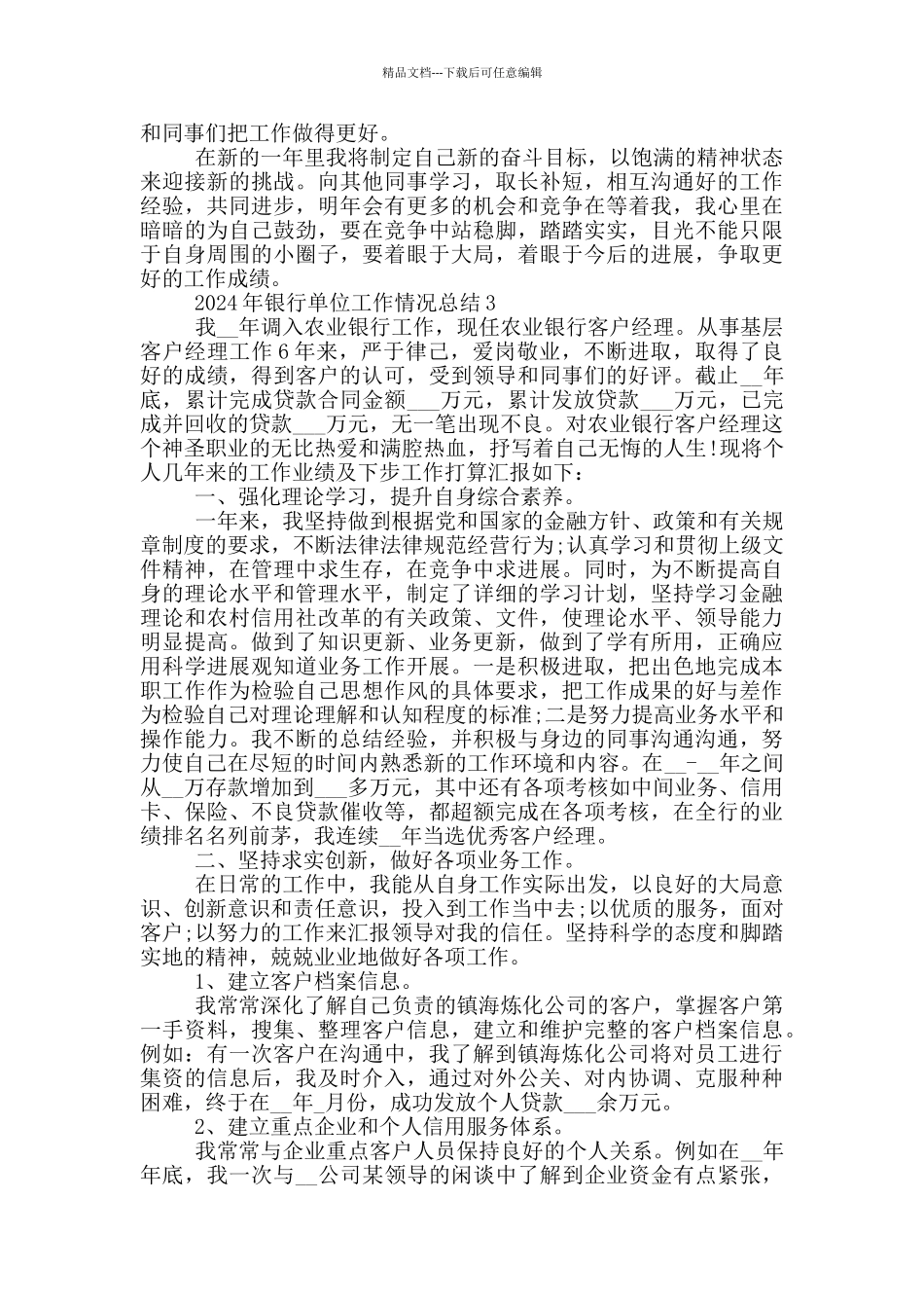 2024银行单位工作情况个人总结_第3页