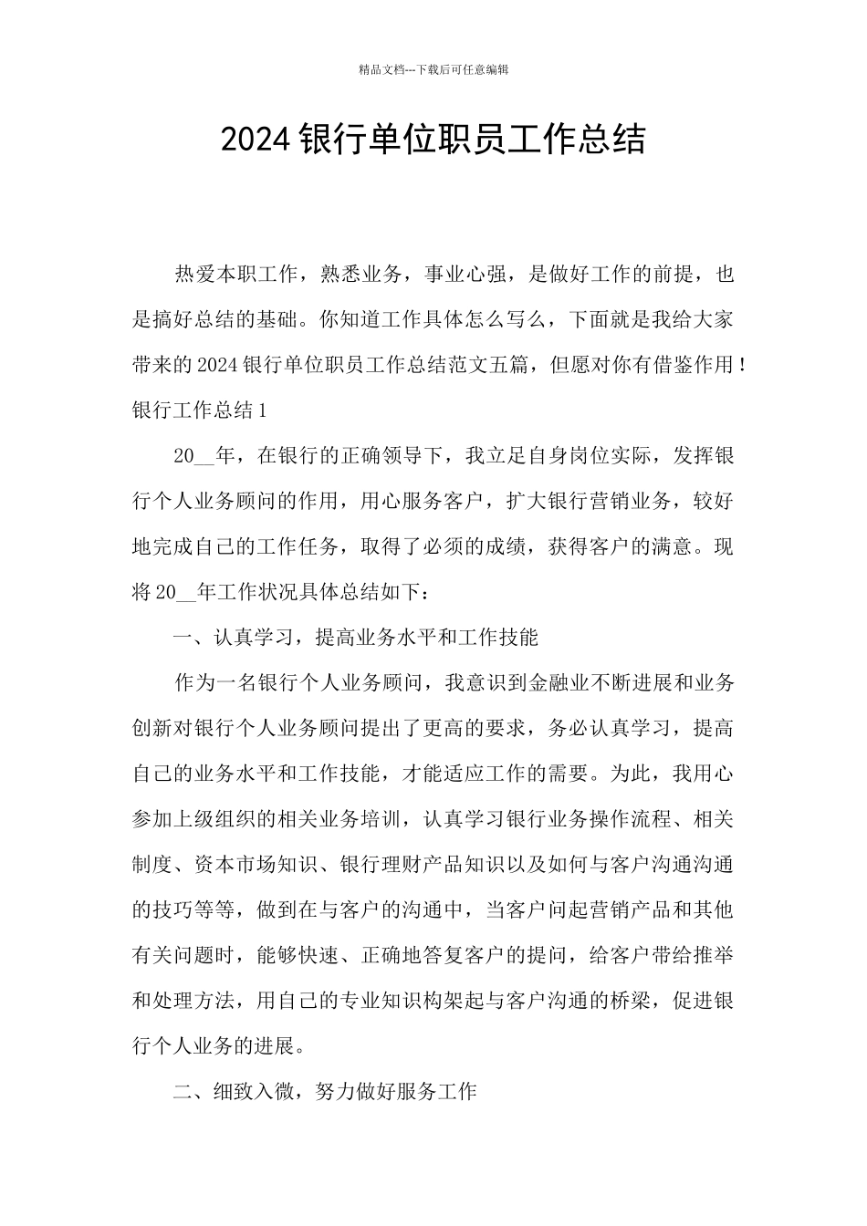 2024银行单位职员工作总结_第1页