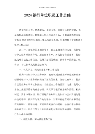 2024银行单位职员工作总结