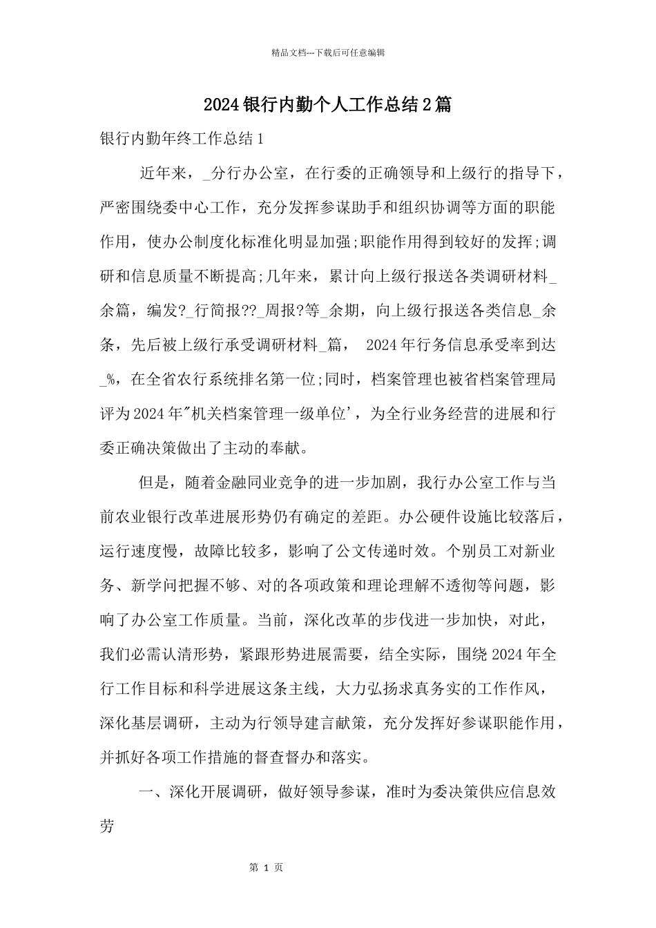 2024银行内勤个人工作总结2篇_第1页