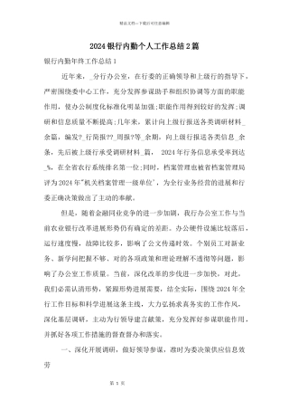 2024银行内勤个人工作总结2篇