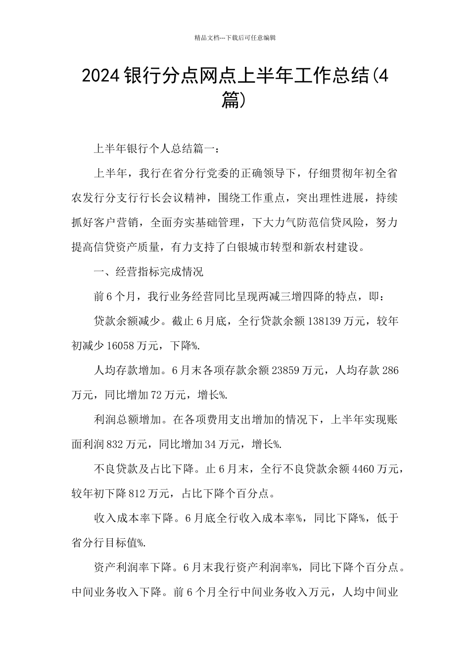 2024银行分点网点上半年工作总结_第1页