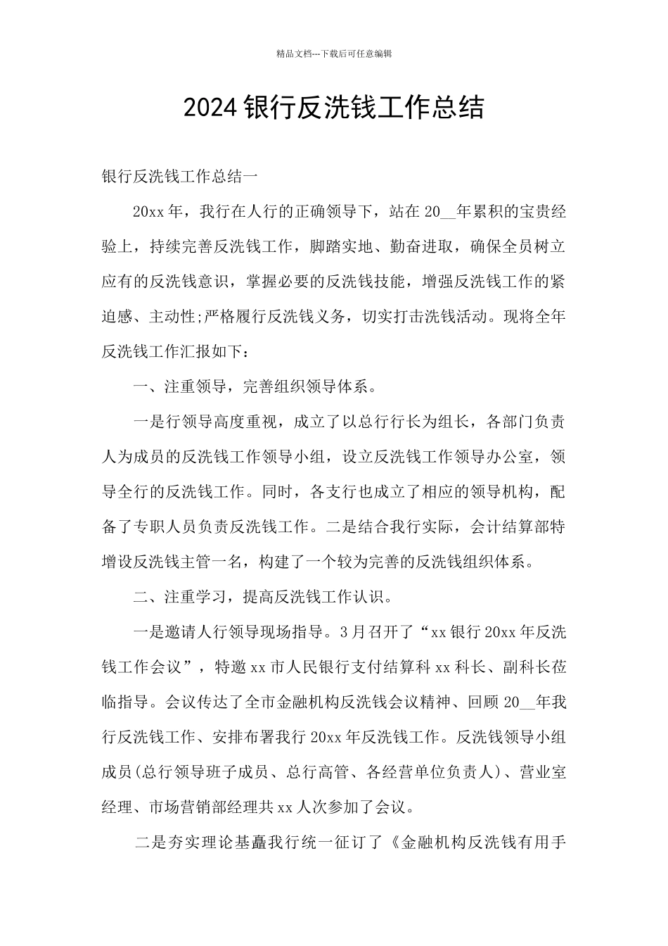 2024银行反洗钱工作总结_第1页