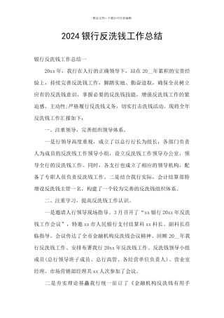 2024银行反洗钱工作总结