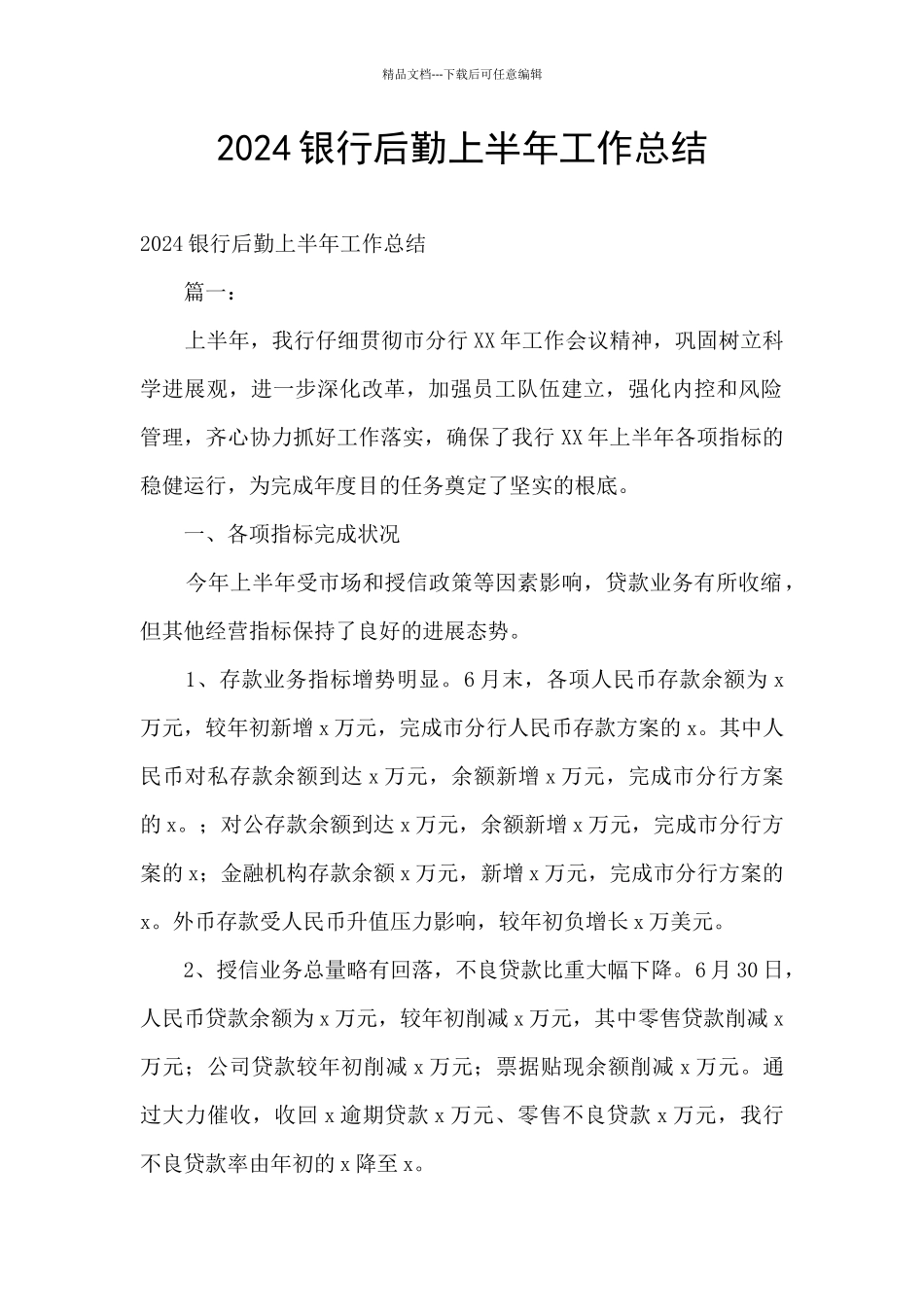 2024银行后勤上半年工作总结_第1页