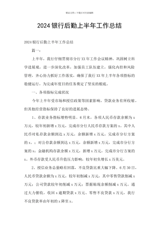 2024银行后勤上半年工作总结