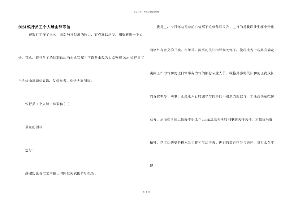 2024银行员工个人原因辞职信_第1页