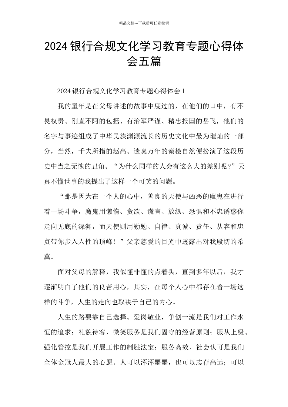 2024银行合规文化学习教育专题心得体会五篇_第1页