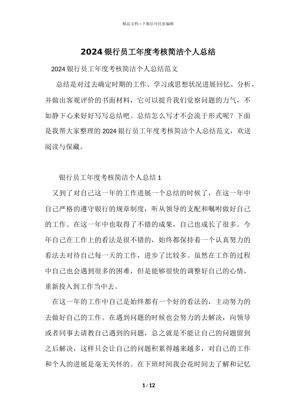 2024银行员工年度考核简洁个人总结_第1页