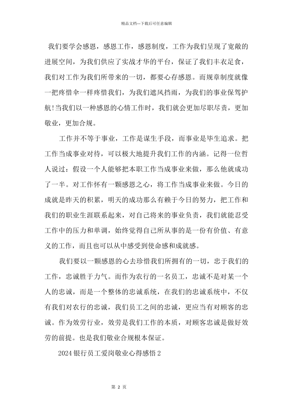 2024银行员工爱岗敬业心得感悟_第2页