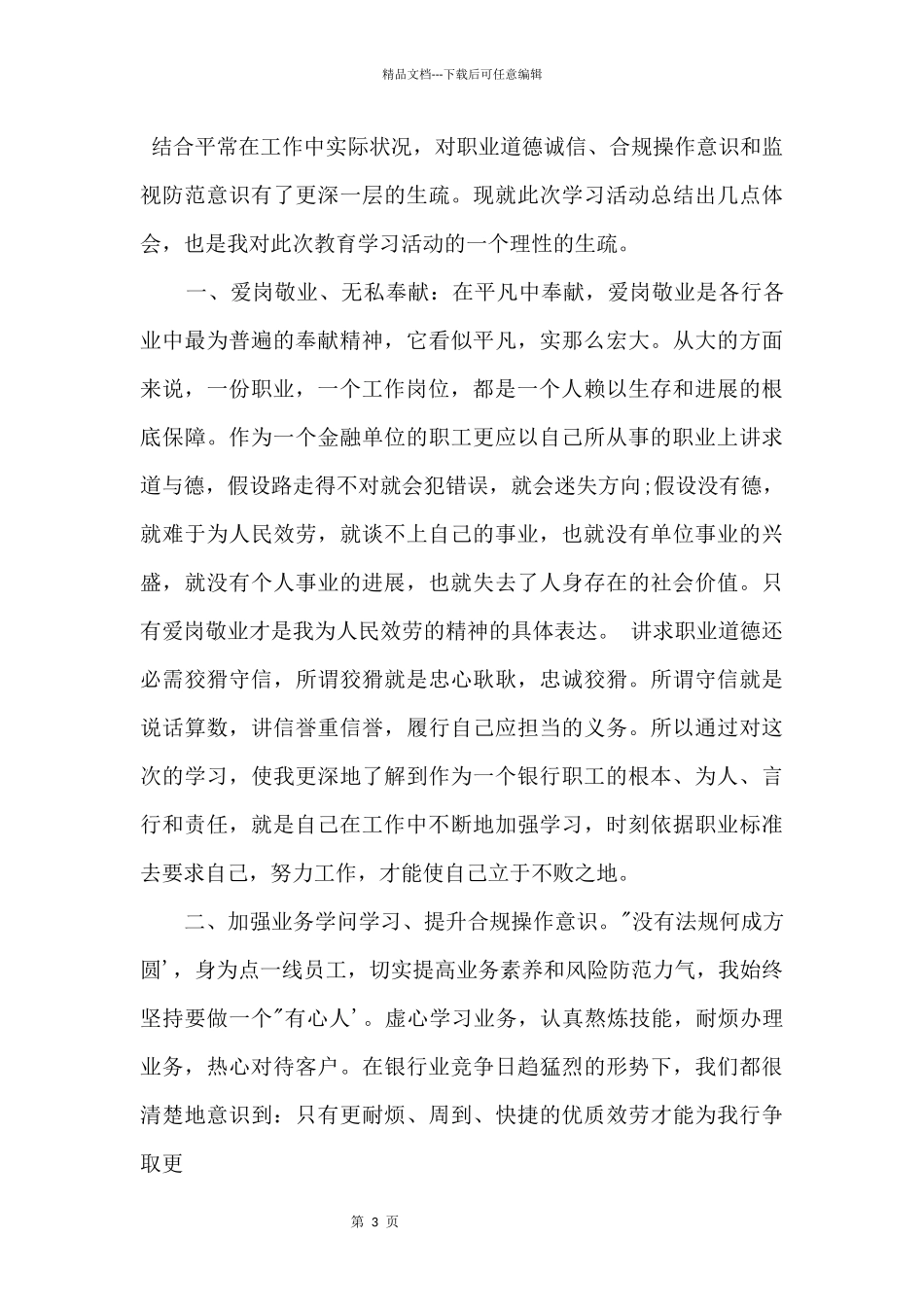 2024银行员工爱岗敬业心得感悟_第3页
