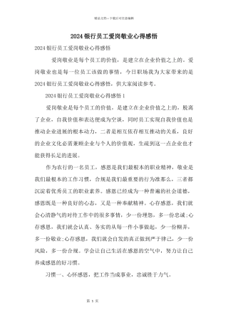 2024银行员工爱岗敬业心得感悟