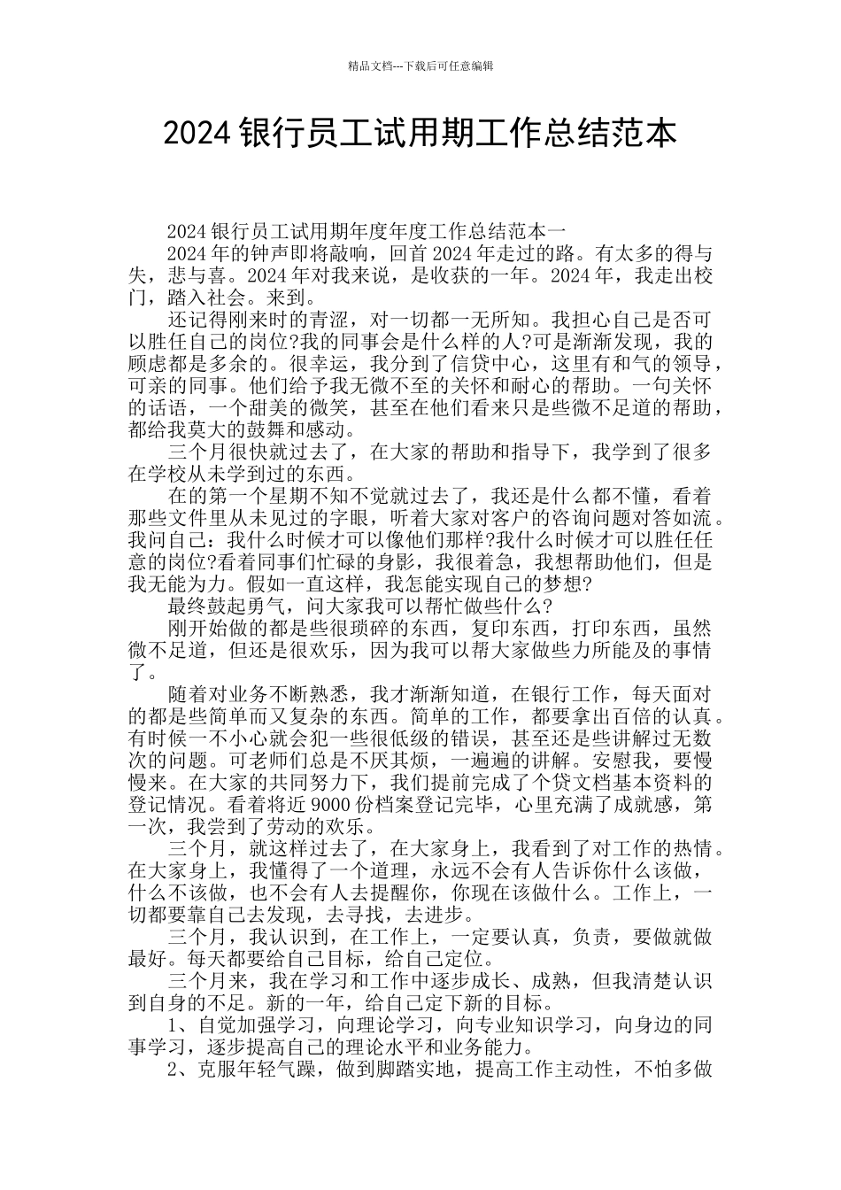 2024银行员工试用期工作总结范本_第1页