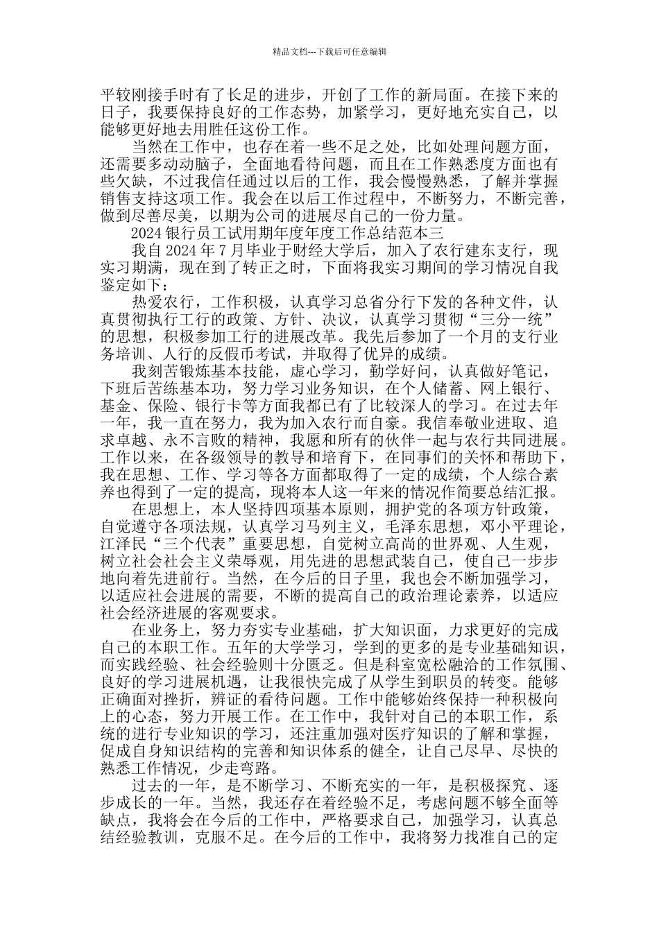 2024银行员工试用期工作总结范本_第3页