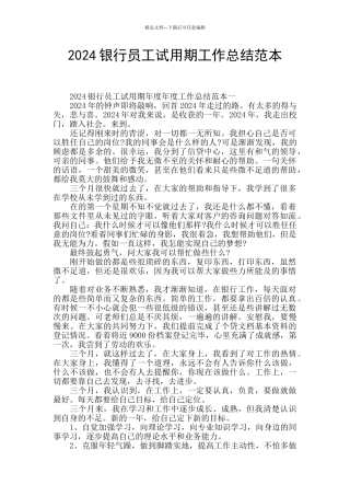2024银行员工试用期工作总结范本