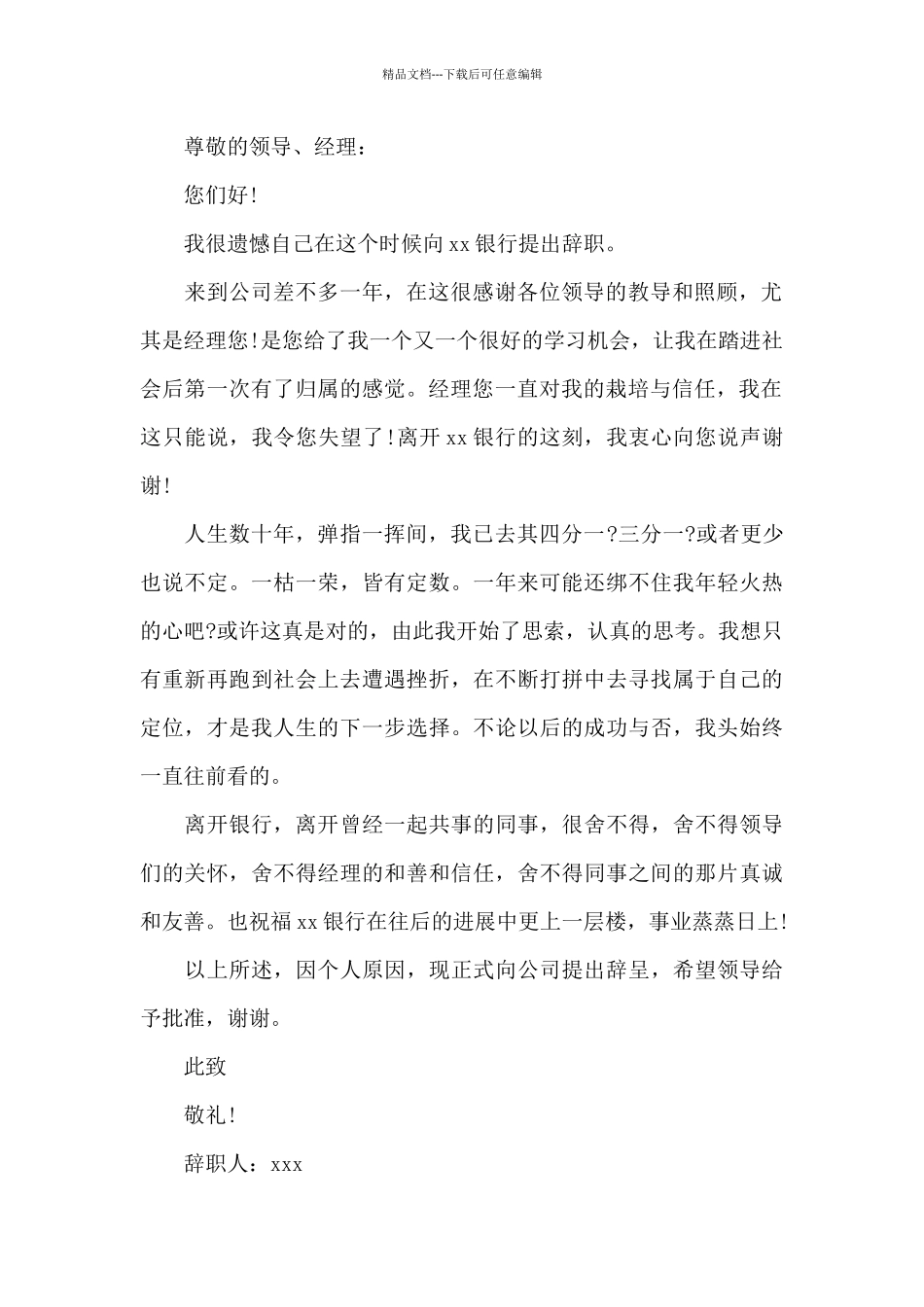 2024银行员工辞职报告100字简短_第2页