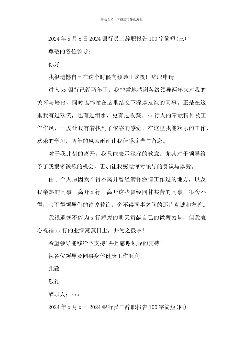 2024银行员工辞职报告100字简短_第3页
