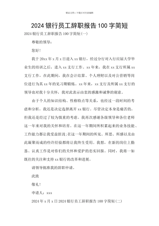 2024银行员工辞职报告100字简短