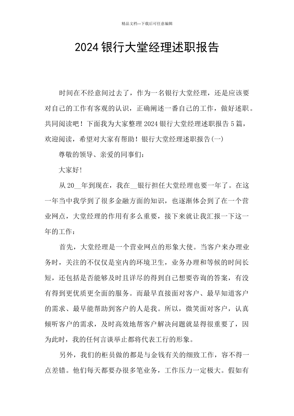 2024银行大堂经理述职报告_第1页