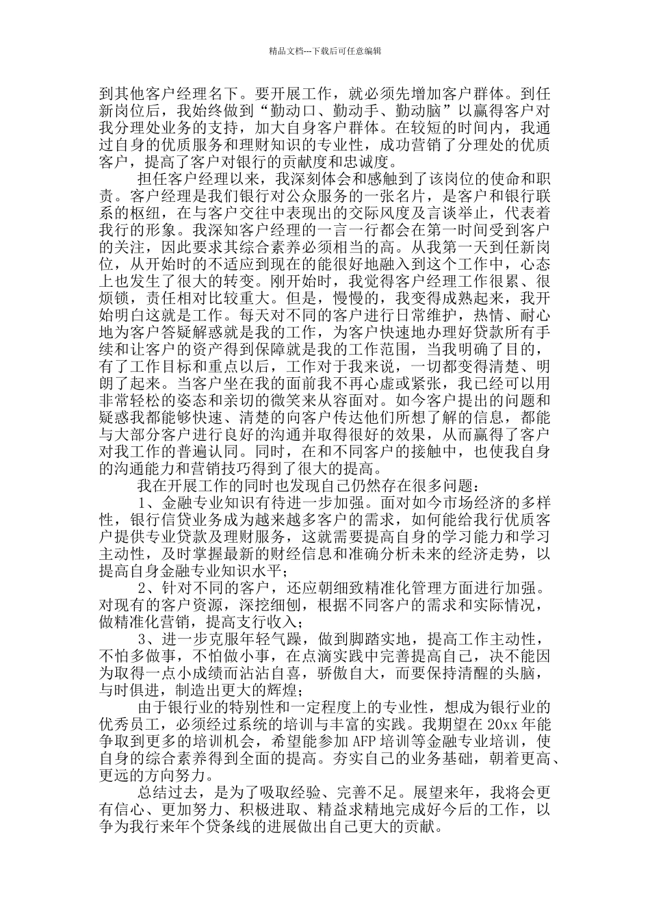 2024银行客户经理工作总结报告_第3页