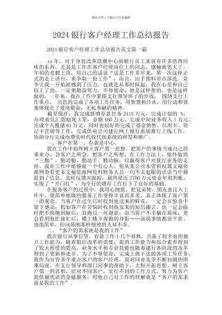 2024银行客户经理工作总结报告