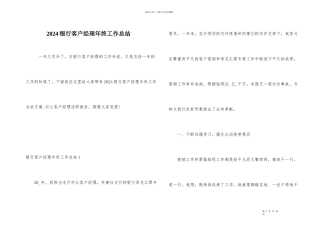 2024银行客户经理年终工作总结