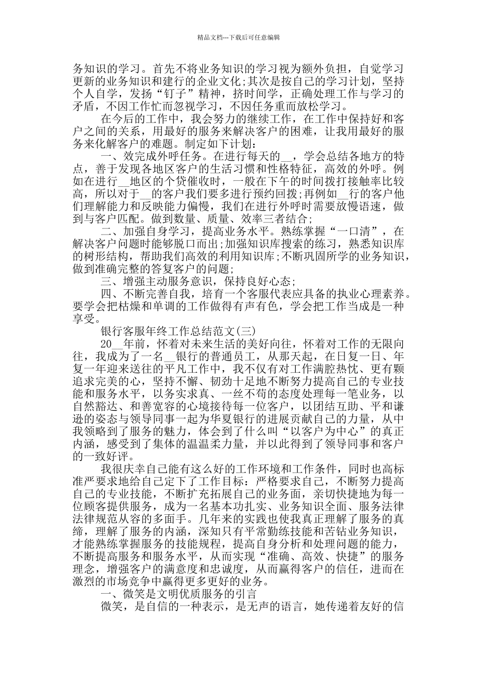 2024银行客服年终工作总结范文_第3页