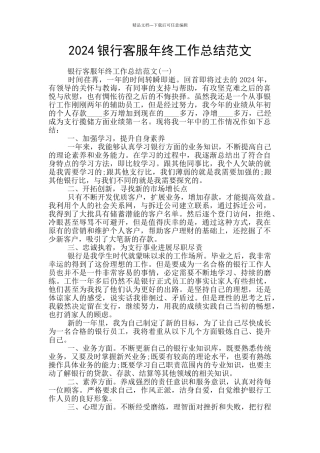 2024银行客服年终工作总结范文