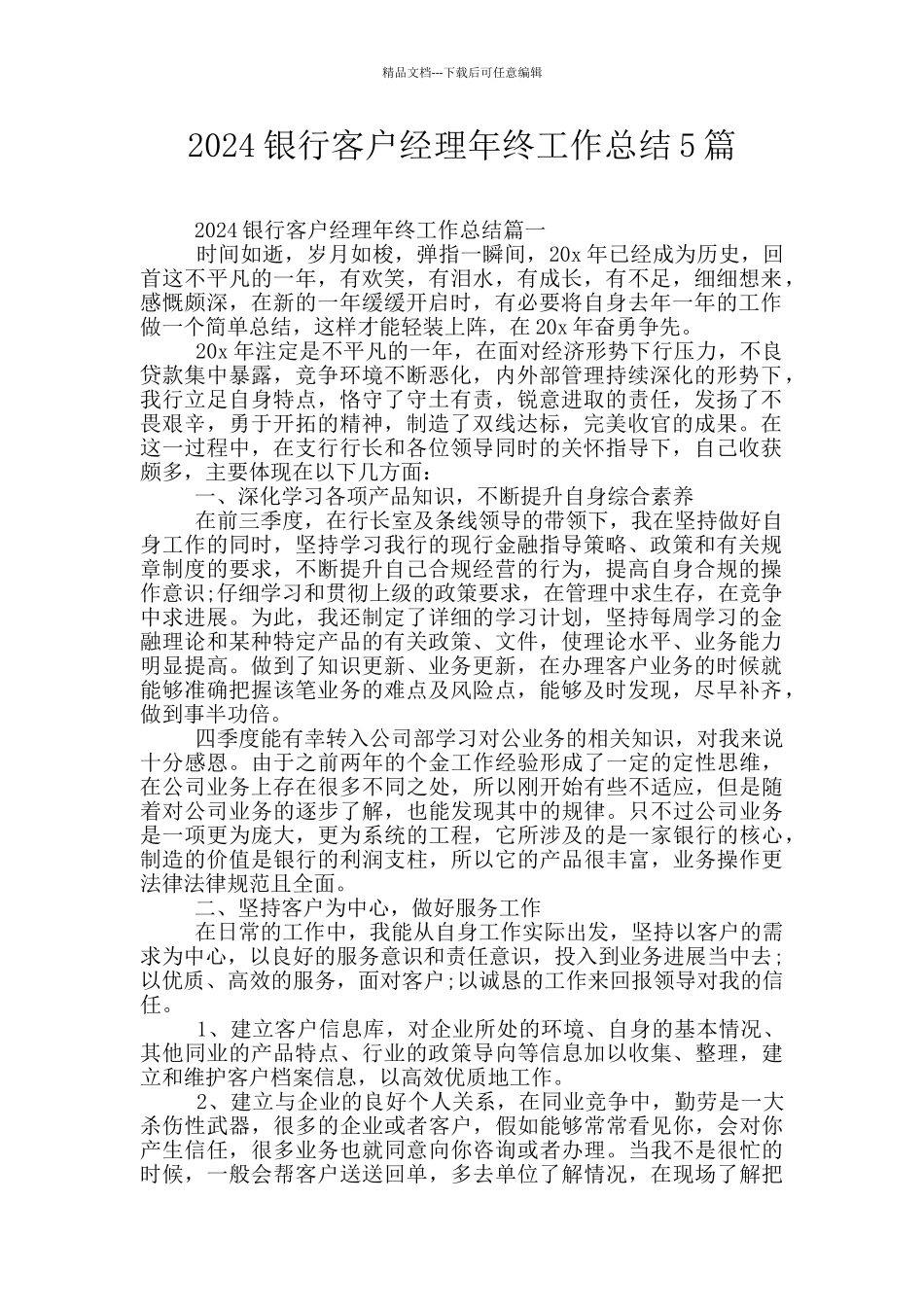 2024银行客户经理年终工作总结5篇_第1页