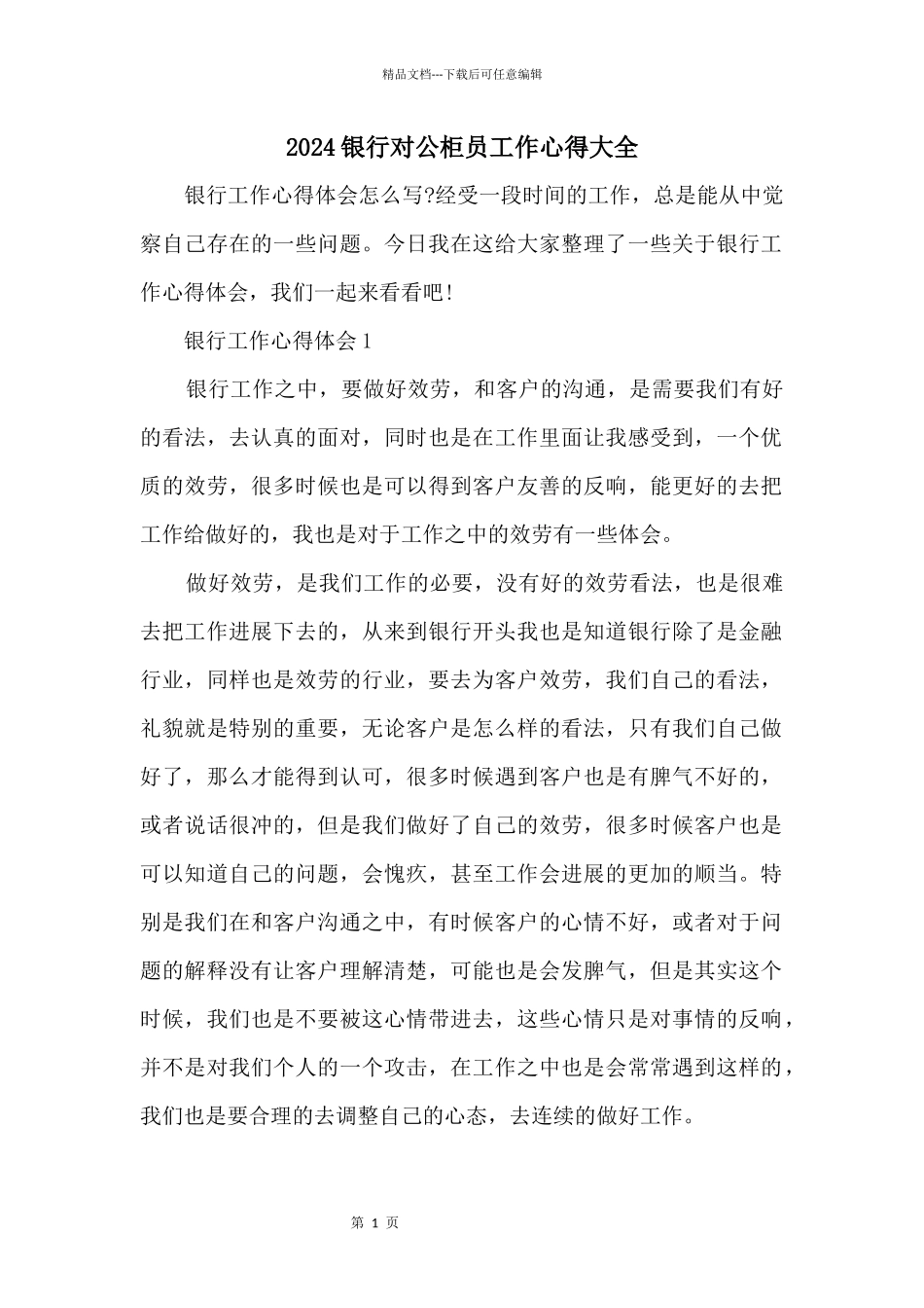 2024银行对公柜员工作心得大全_第1页