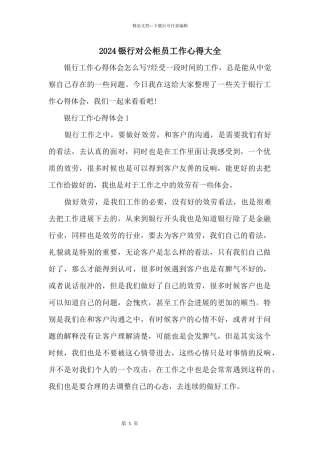 2024银行对公柜员工作心得大全