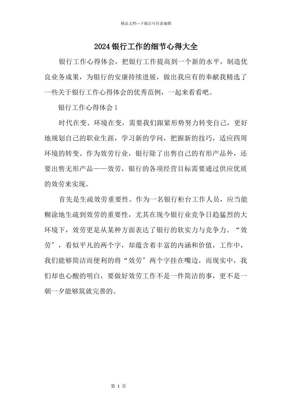2024银行工作的细节心得大全_第1页