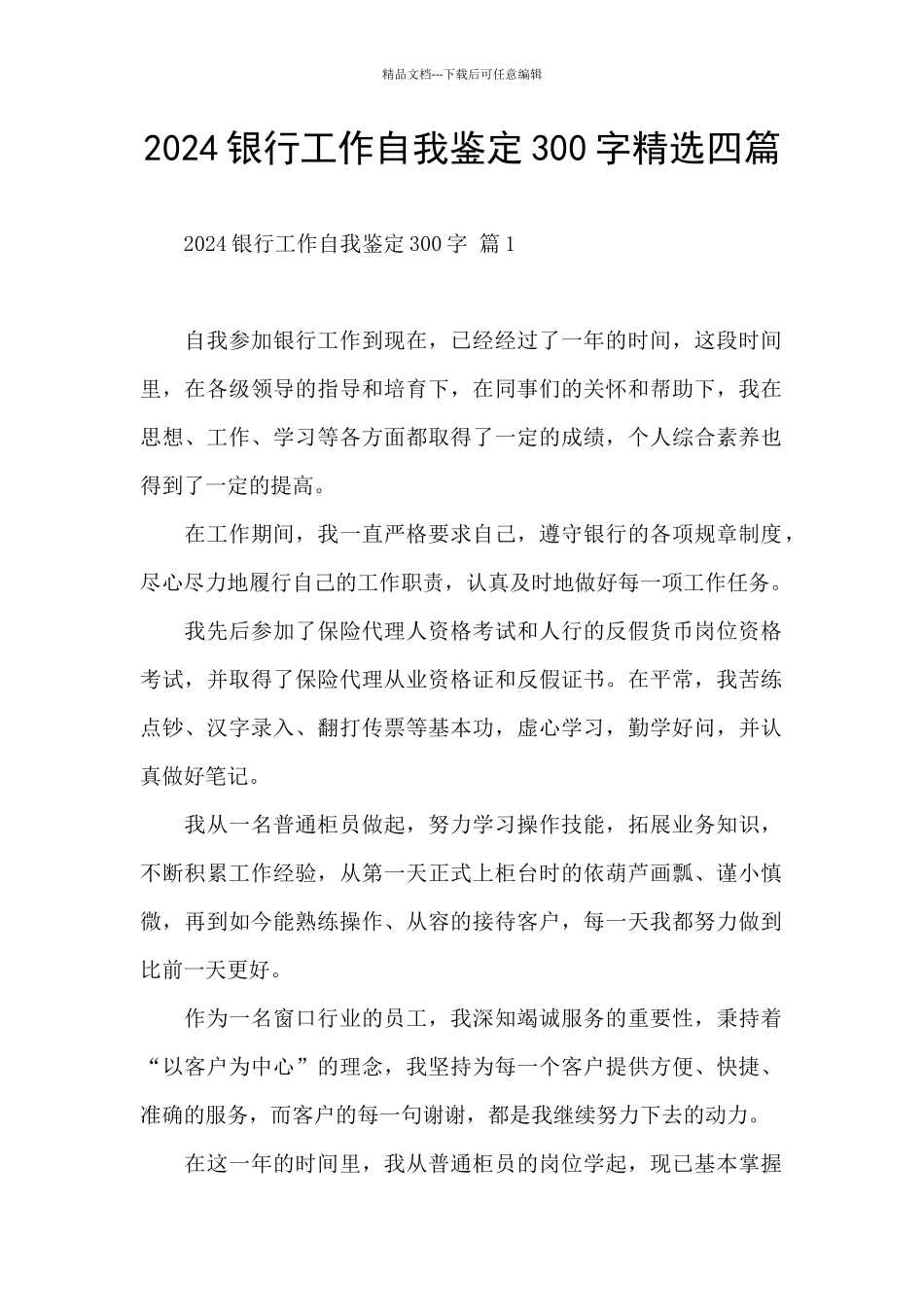 2024银行工作自我鉴定300字精选四篇_第1页