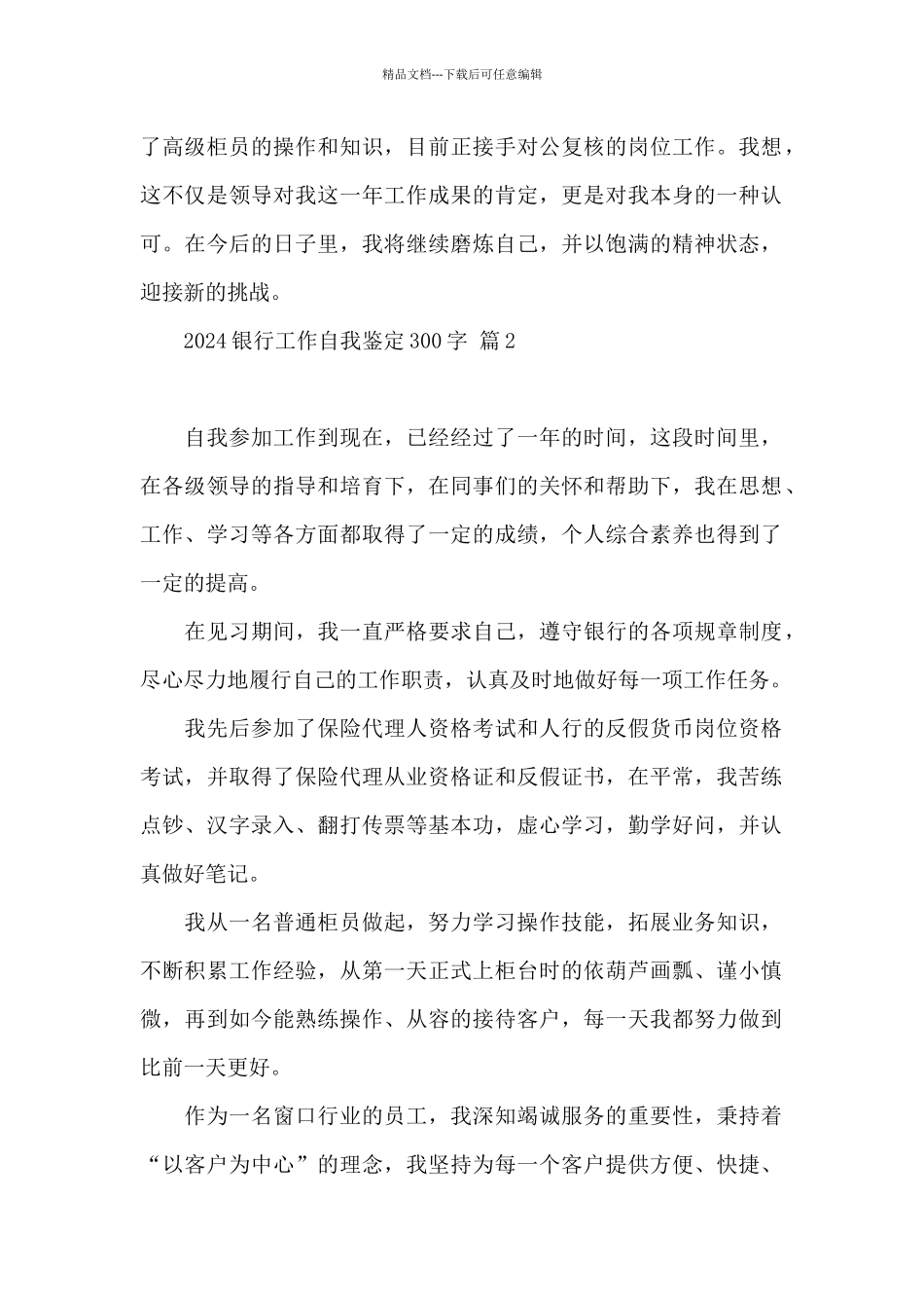 2024银行工作自我鉴定300字精选四篇_第2页