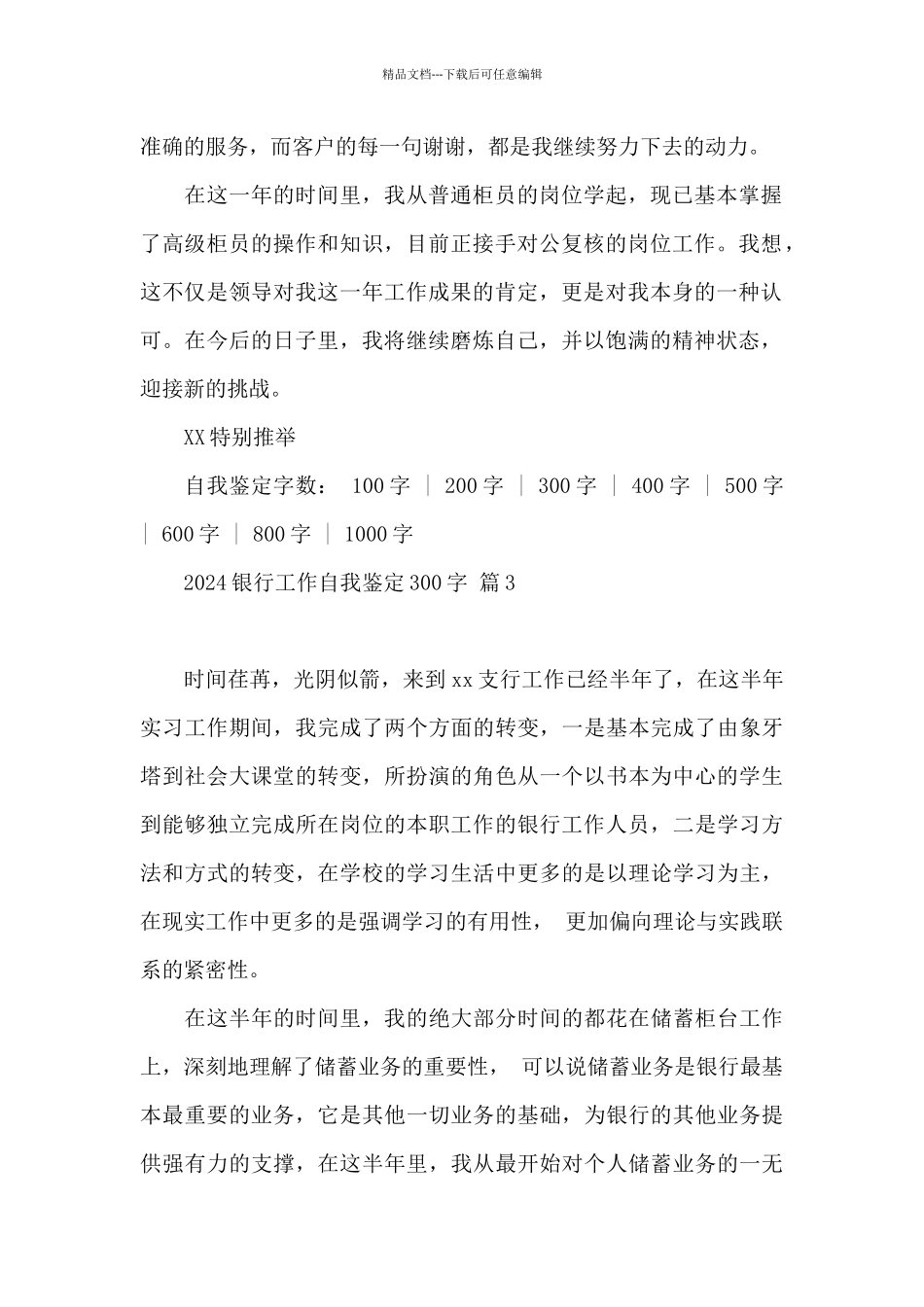 2024银行工作自我鉴定300字精选四篇_第3页