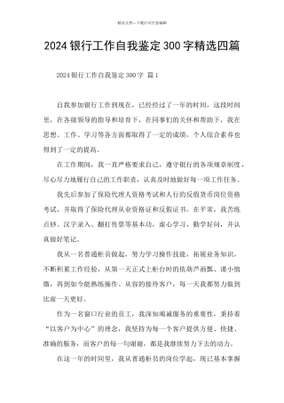 2024银行工作自我鉴定300字精选四篇