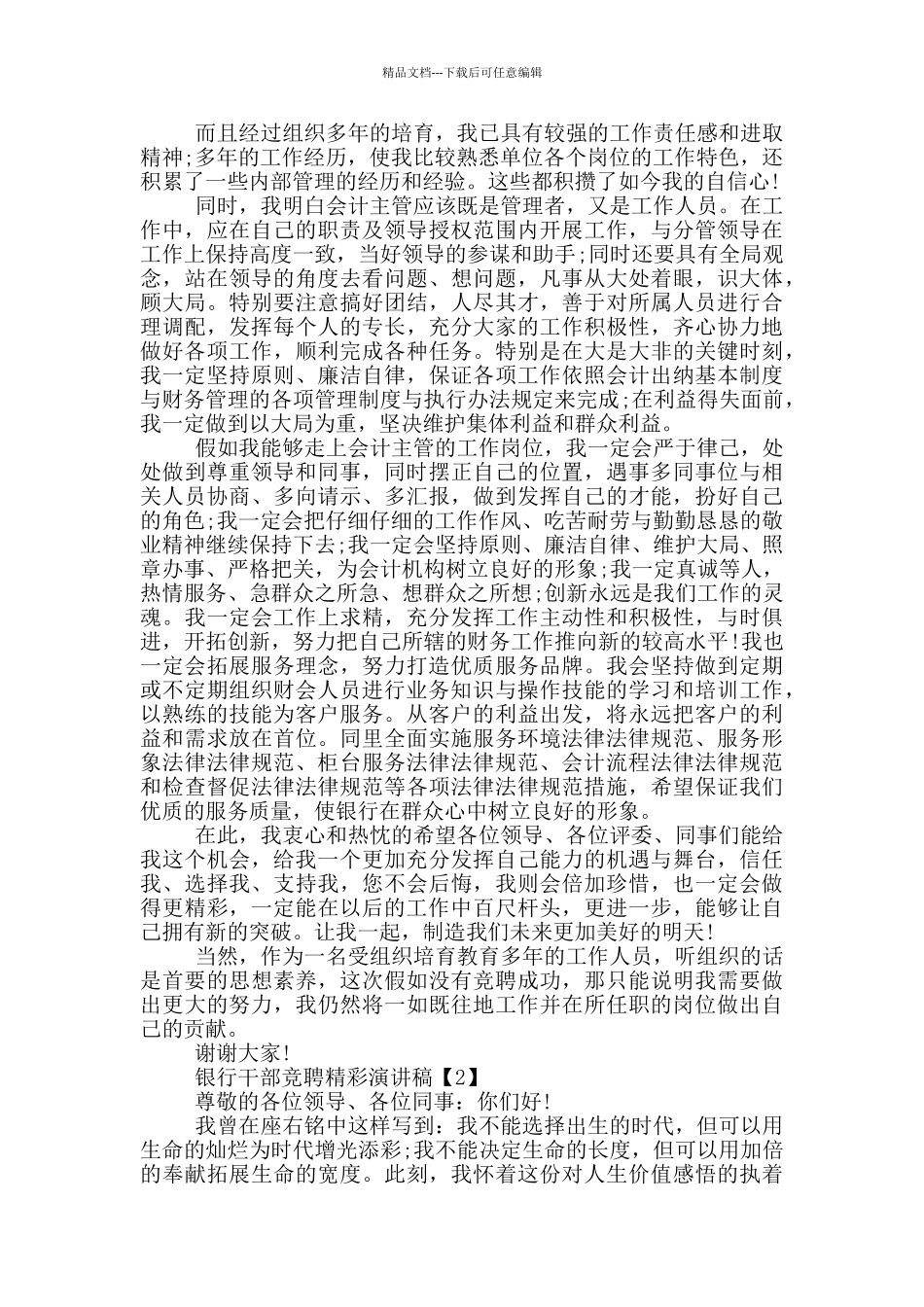 2024银行干部竞聘精彩演讲稿5篇_第2页