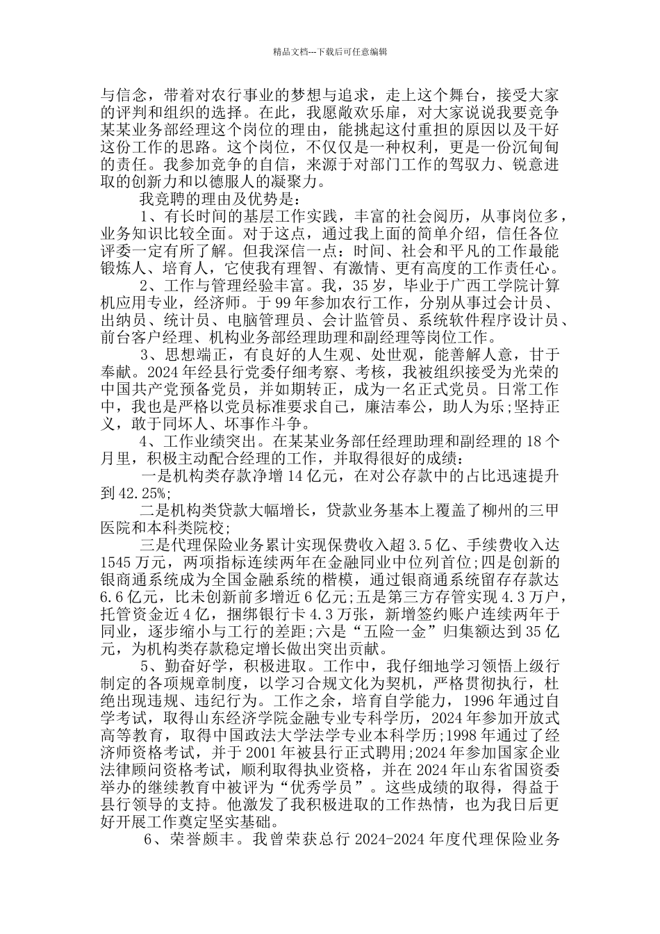 2024银行干部竞聘精彩演讲稿5篇_第3页