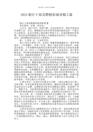 2024银行干部竞聘精彩演讲稿5篇