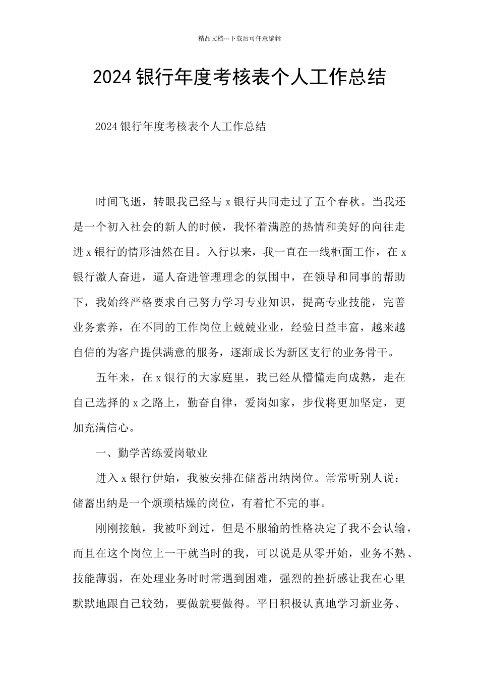 2024银行年度考核表个人工作总结_第1页