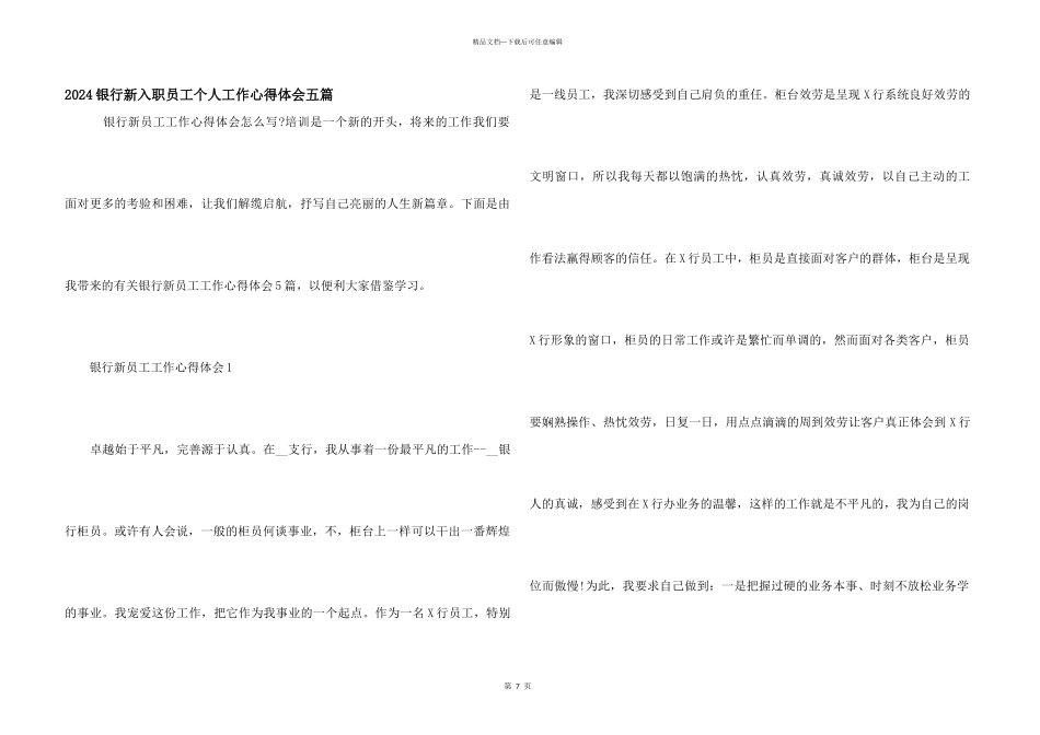 2024银行新入职员工个人工作心得体会五篇_第1页