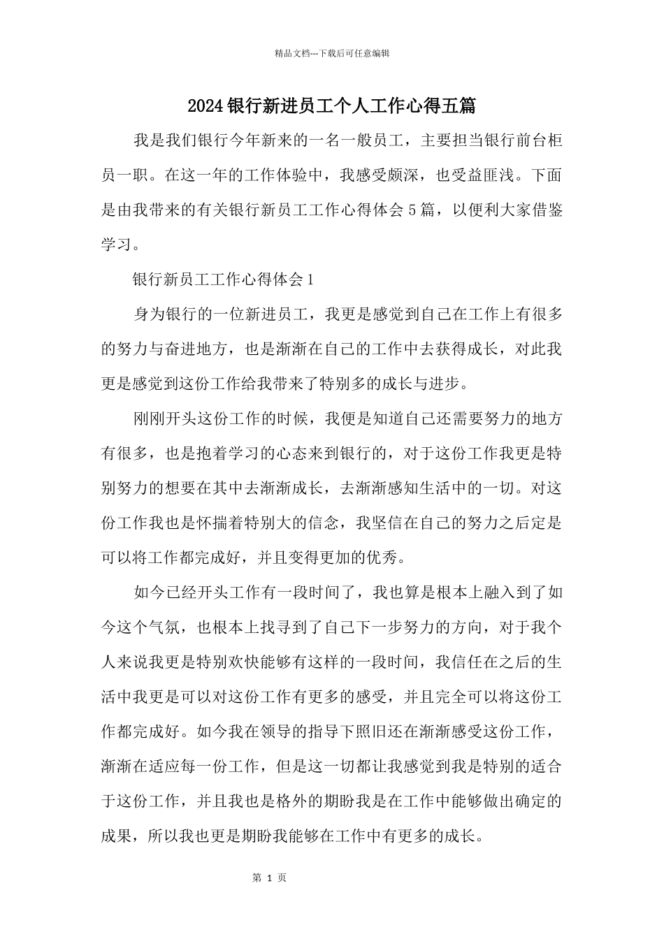 2024银行新进员工个人工作心得五篇_第1页