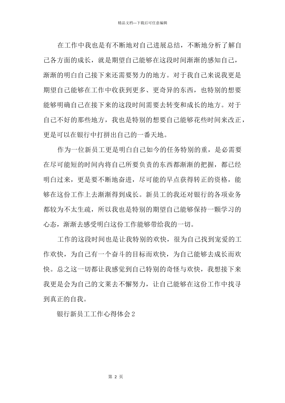 2024银行新进员工个人工作心得五篇_第2页