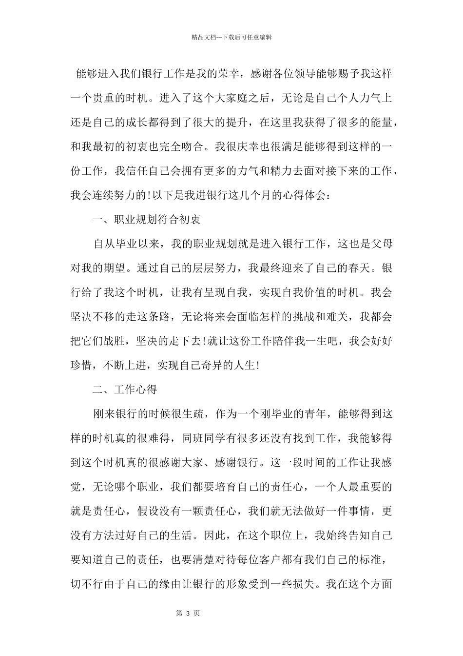 2024银行新进员工个人工作心得五篇_第3页