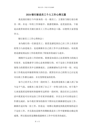 2024银行新进员工个人工作心得五篇
