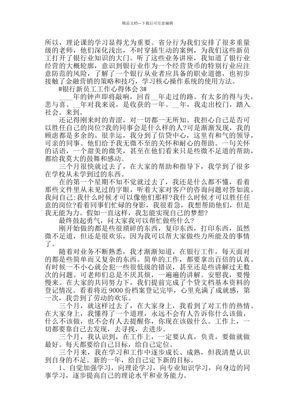2024银行新员工工作心得体会五篇_第3页