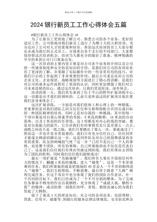 2024银行新员工工作心得体会五篇