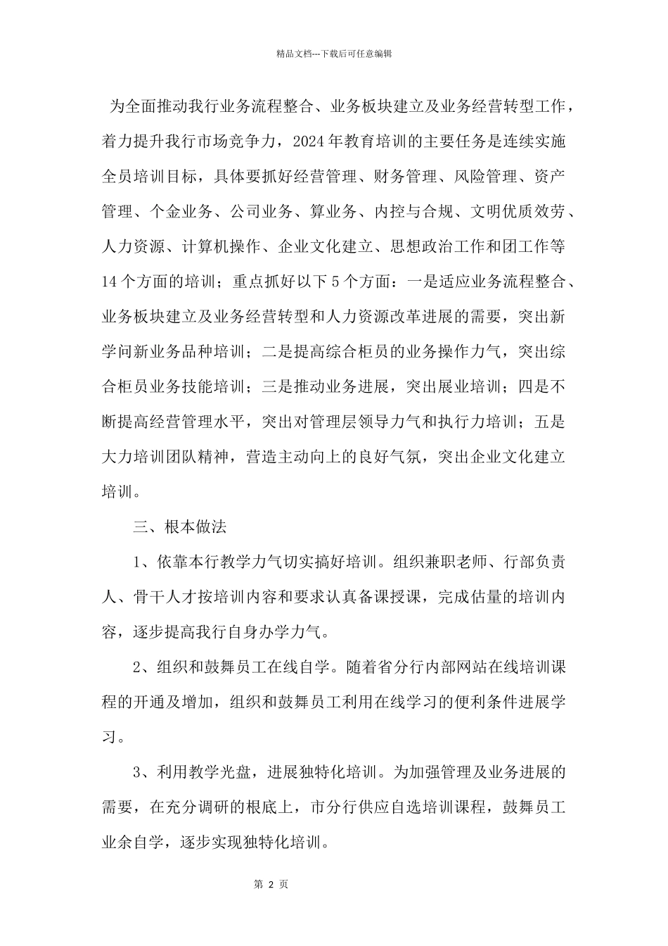 2024银行新员工培训计划三篇_第2页